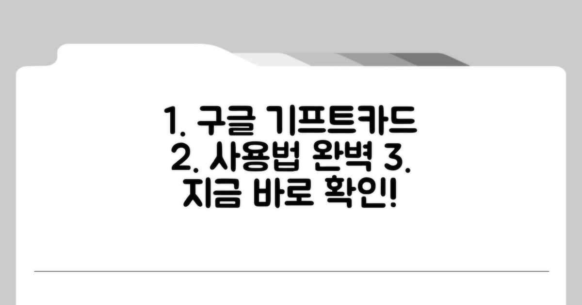 구글 기프트카드 사용법 완전 정복