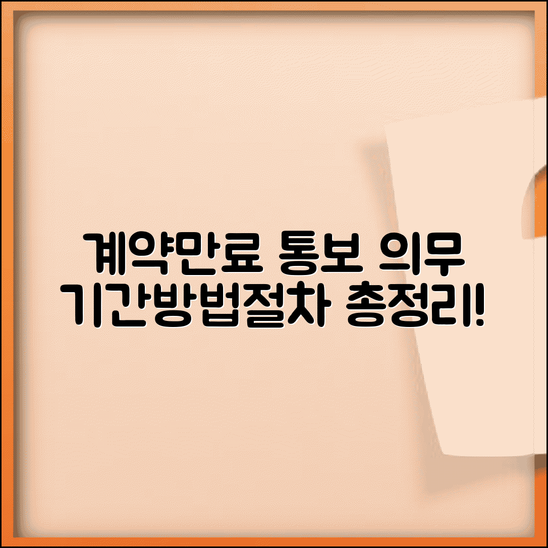 계약만료 통보 의무 기간 방법과 절차 총정리