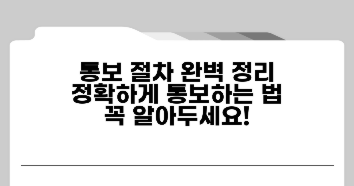 통보 방법과 절차 완벽 정리