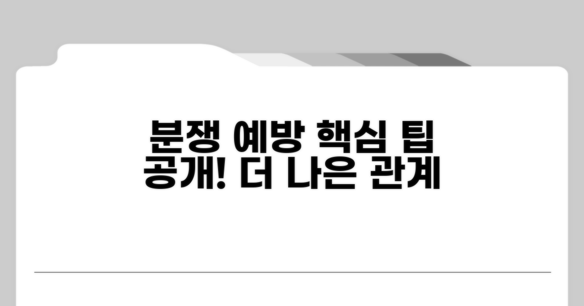 분쟁 예방 위한 추가 팁