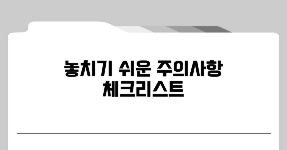 놓치기 쉬운 주의사항 체크리스트