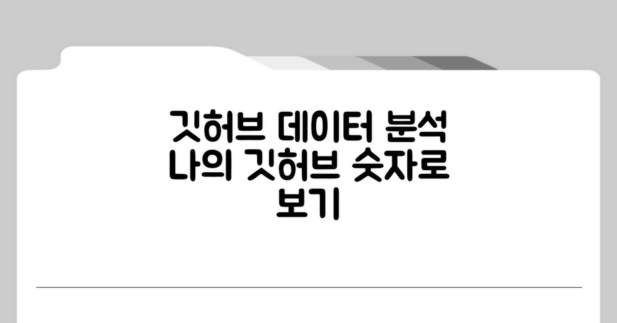 나의 깃허브, 데이터로 분석하기