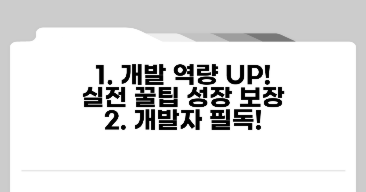 개발 역량 키우는 실전 팁