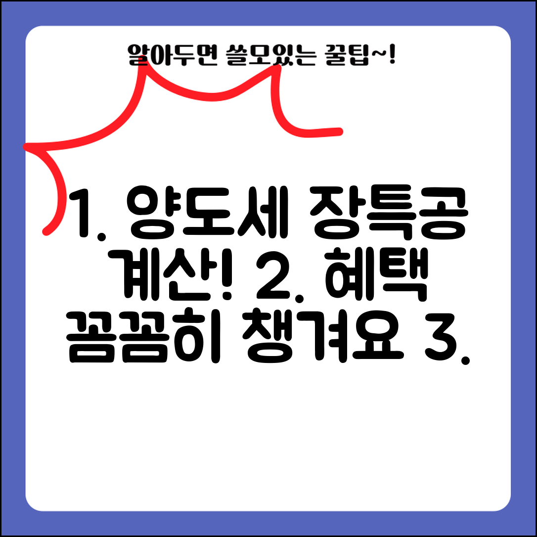 양도세 장기보유특별공제 계산 방법과 혜택