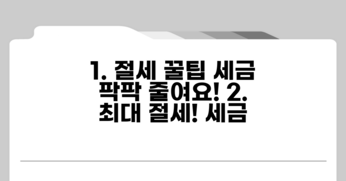 절세 효과 높이는 꿀팁