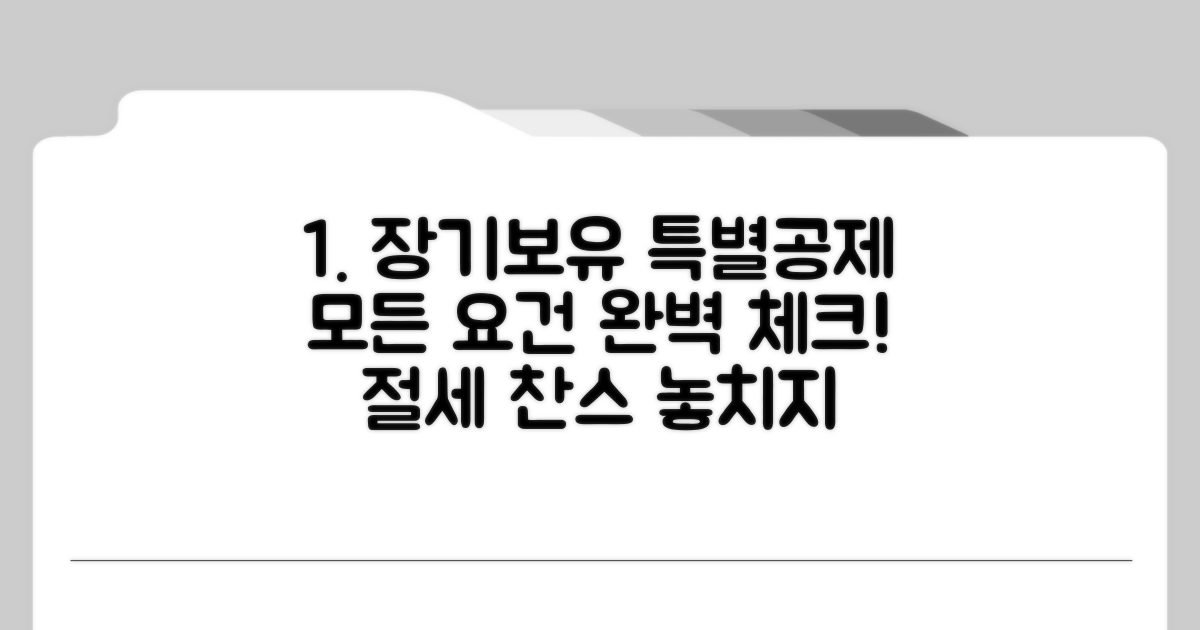 장기보유 특별공제 요건 확인