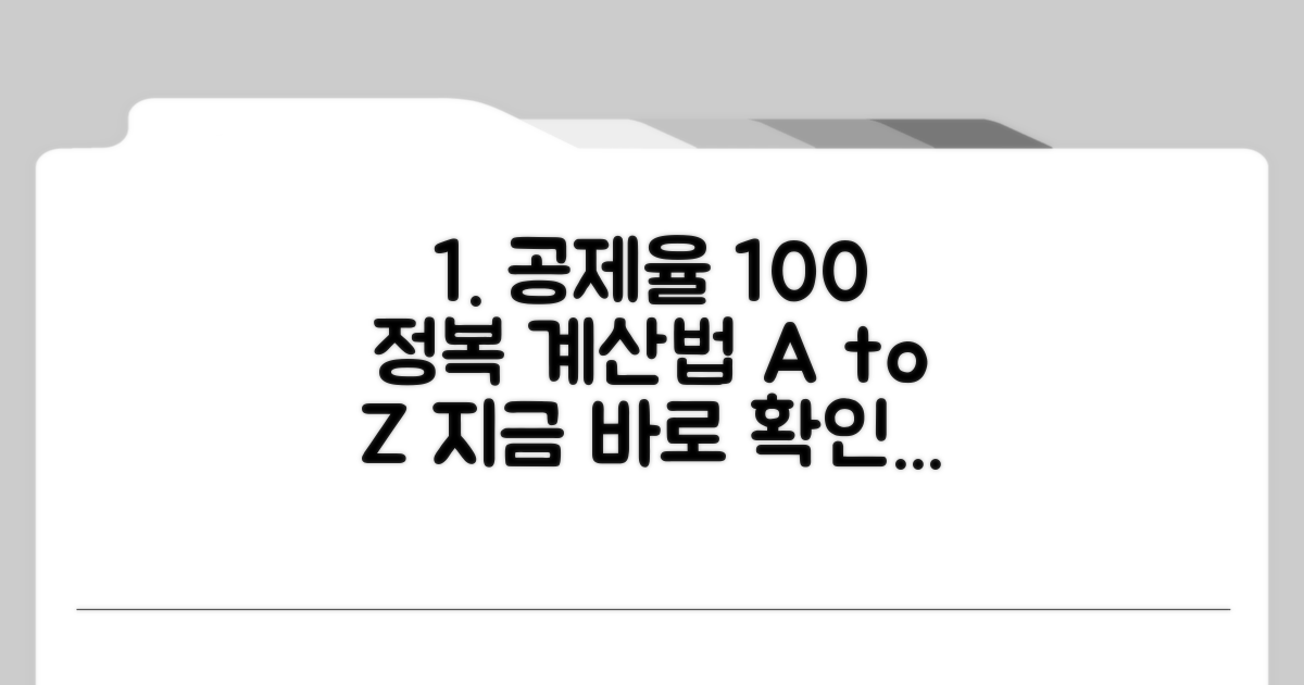 공제율과 계산 방법 총정리