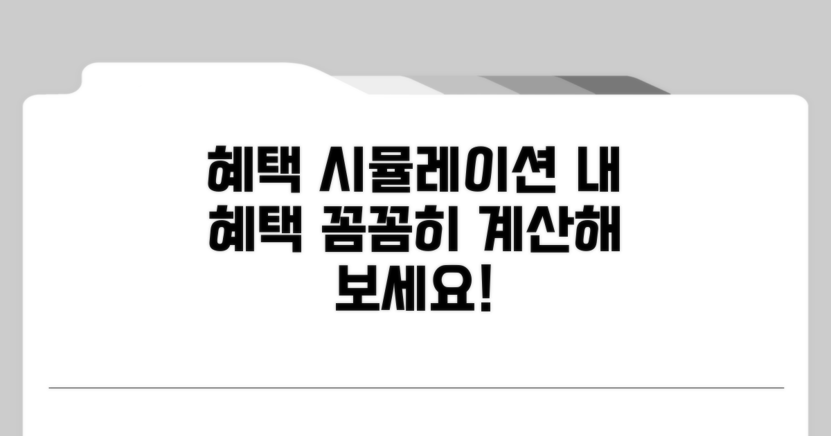 혜택 계산 시뮬레이션 해보기