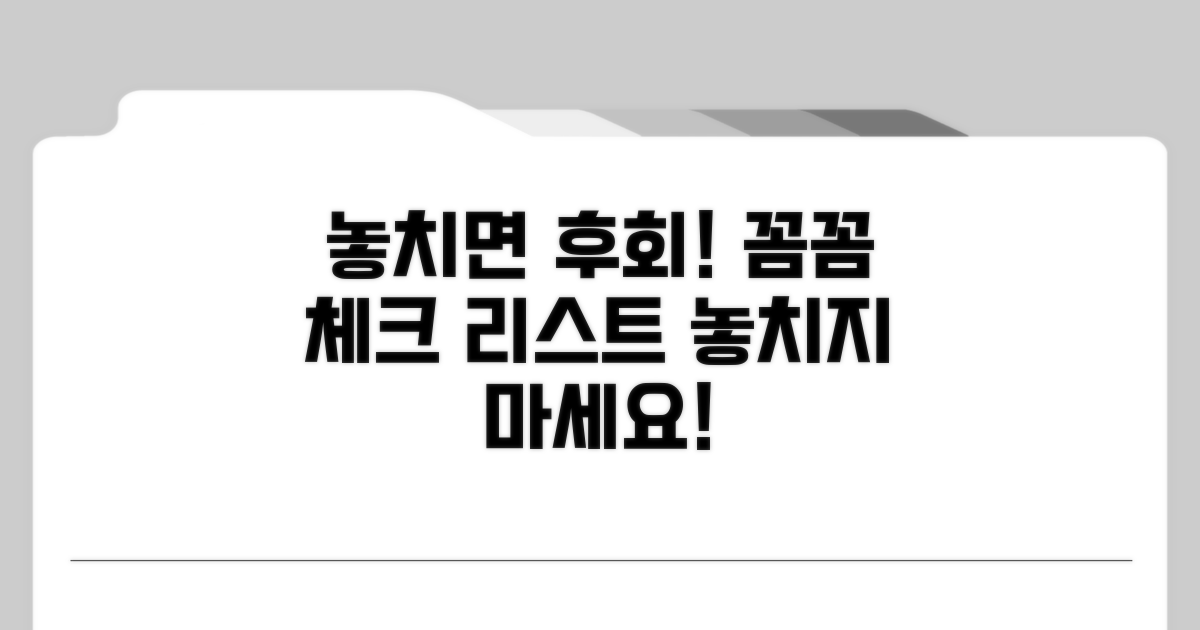 놓치기 쉬운 주의사항 체크