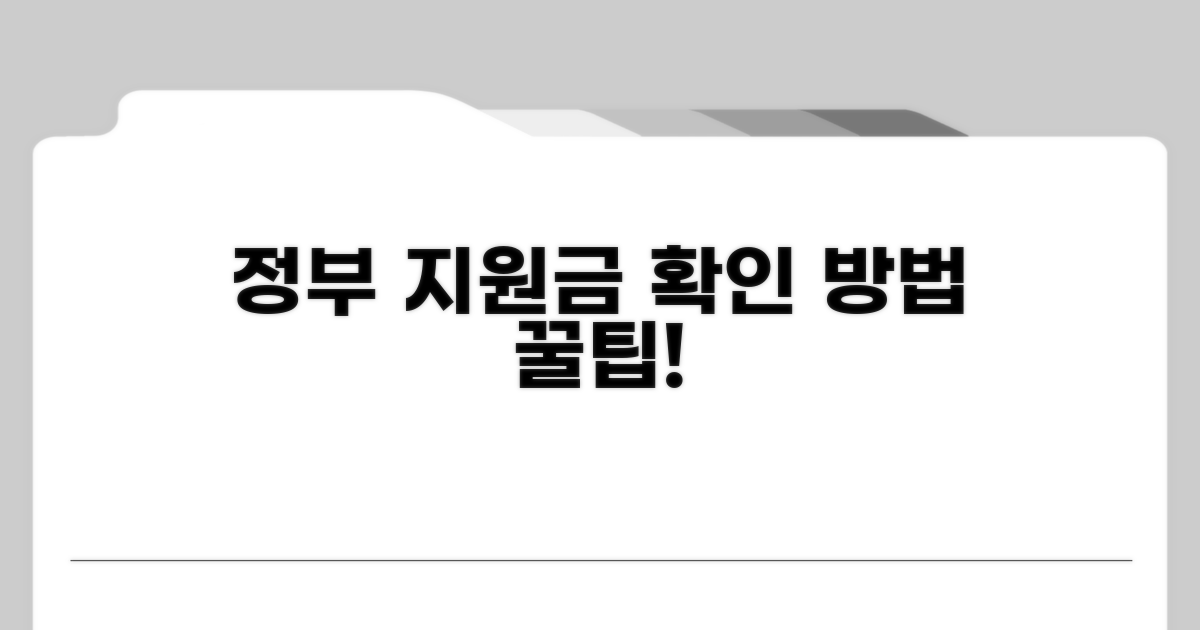 정부 지원금 금액 확인하는 방법