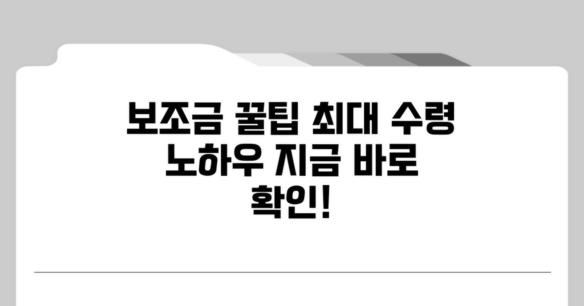 보조금 최대로 받는 꿀팁