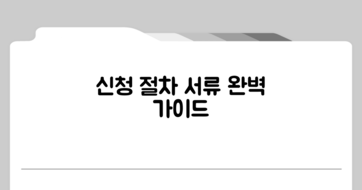 신청 절차와 필요 서류 안내