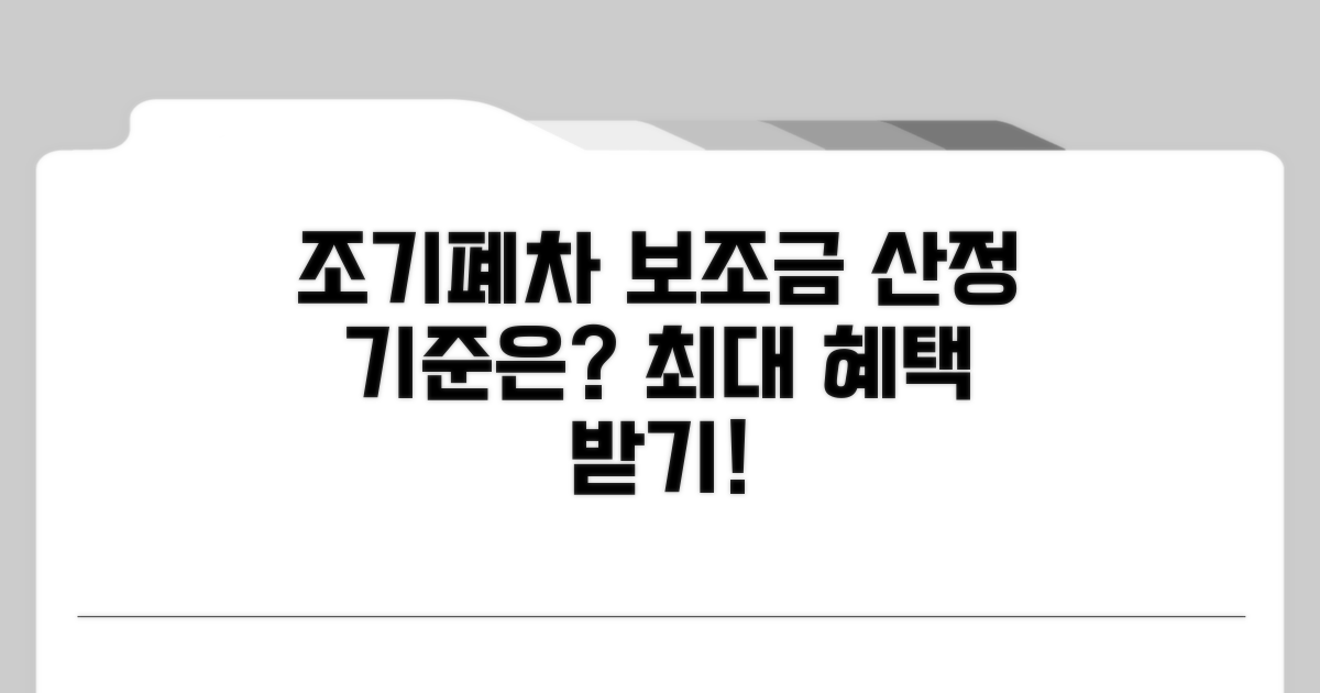조기폐차 보조금 산정 기준 알아보기