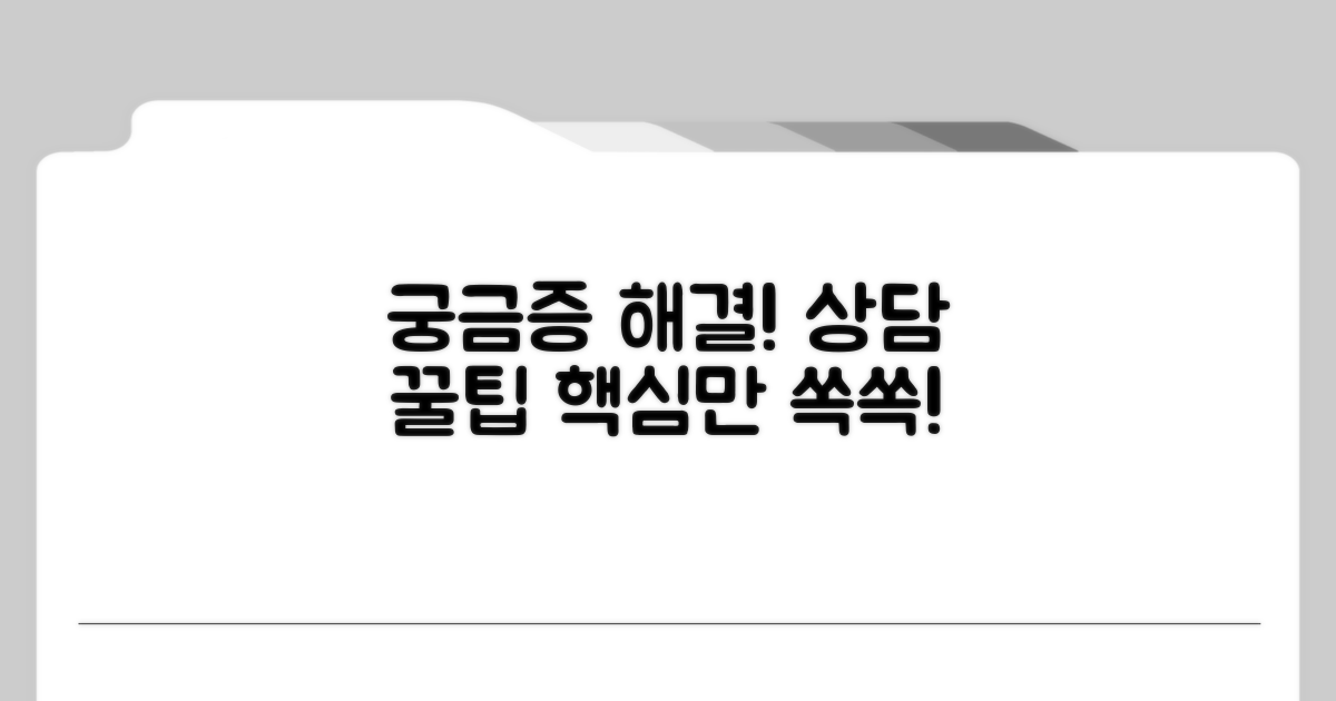 궁금증 해결! 상담 꿀팁 모음
