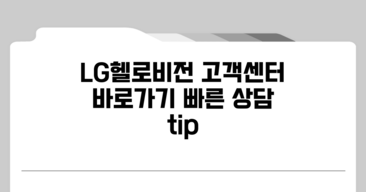 LG헬로비전 고객센터 상담 가이드