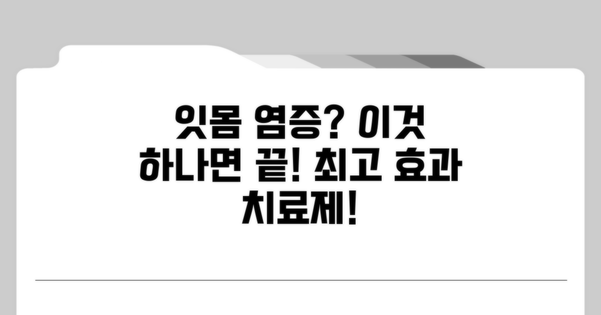 가장 효과적인 잇몸 염증 치료제