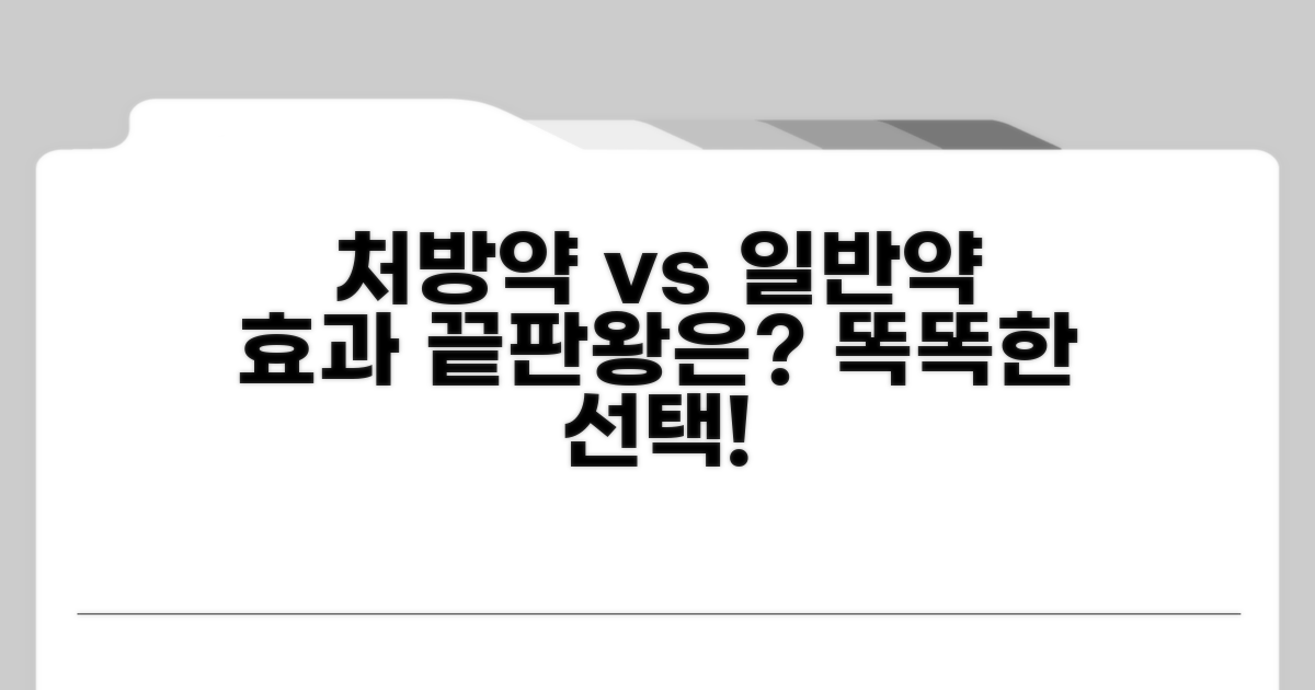 처방약 vs 일반약, 효과 비교 분석