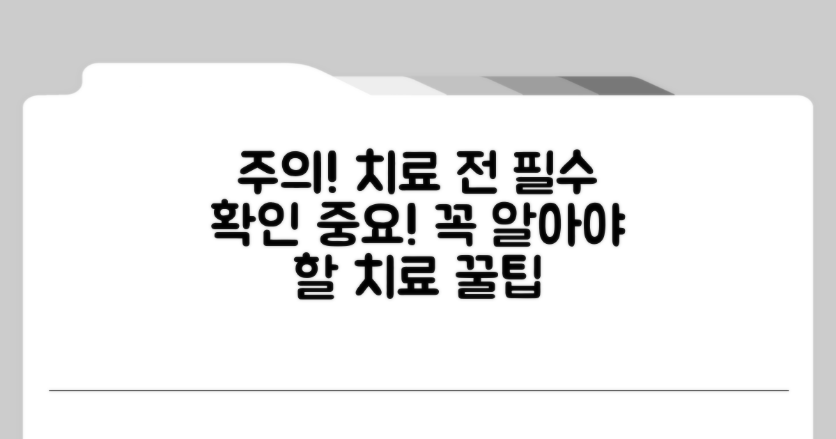 치료 시 꼭 알아야 할 주의사항