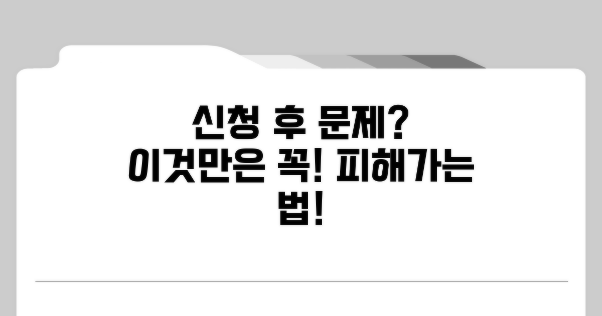 신청 후 발생 가능한 문제점은?