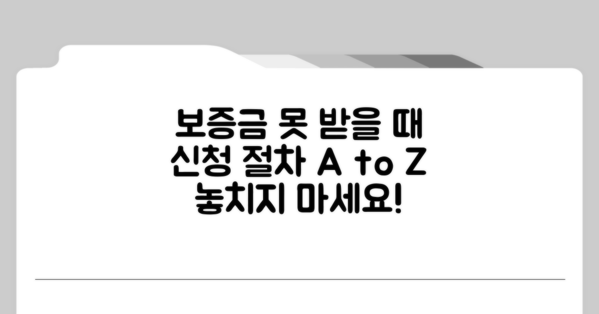 보증금 못 받을 때, 신청 절차는?