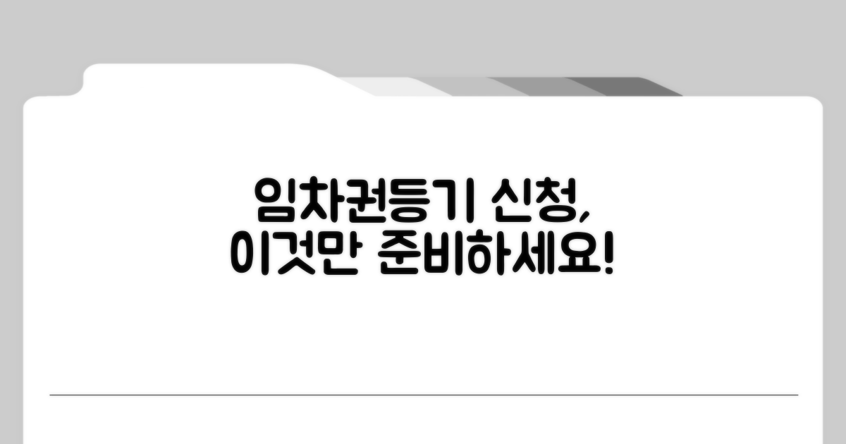 임차권등기명령 신청, 준비물은 무엇?