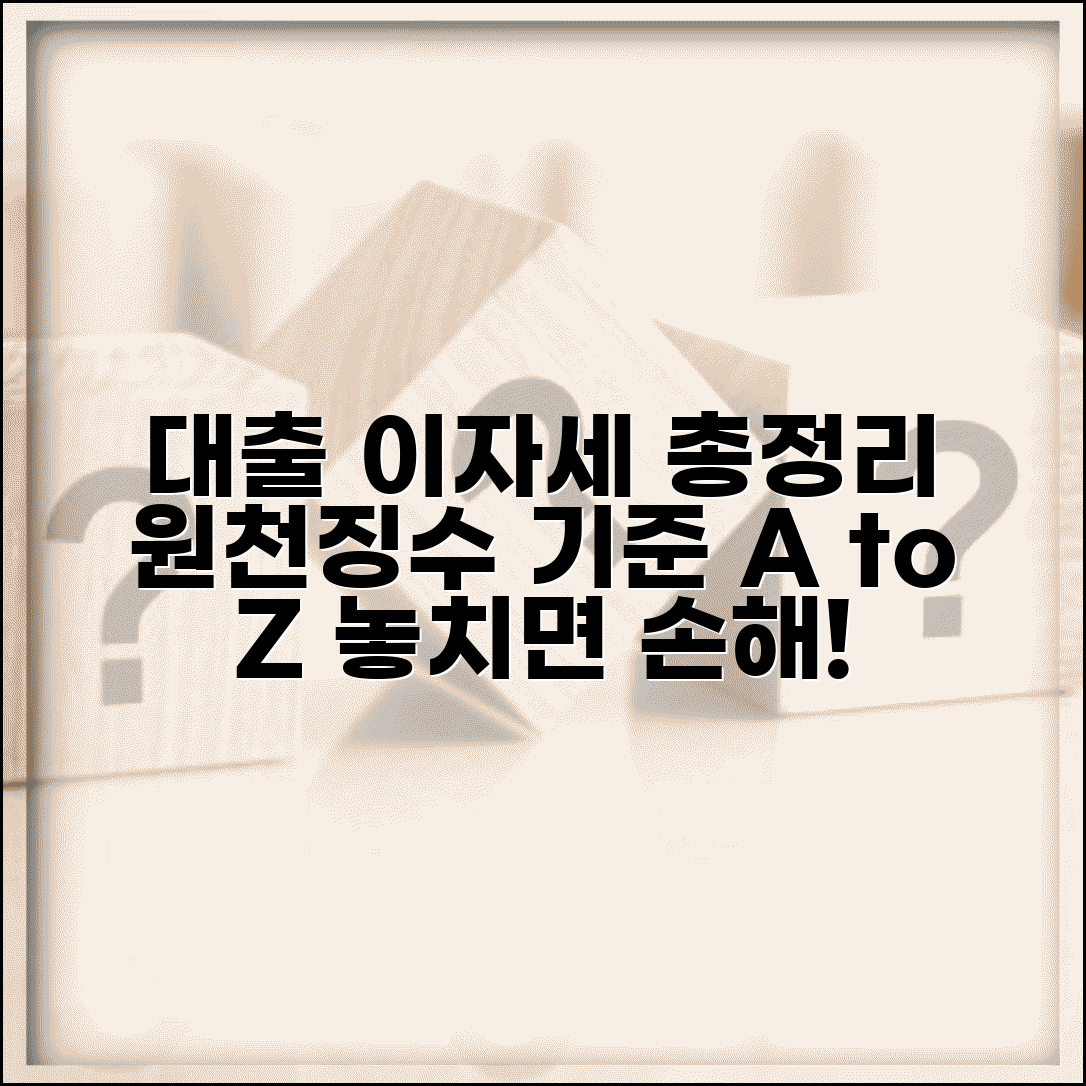 대출 원천징수 기준 이자소득세와 금융 세금 총정리
