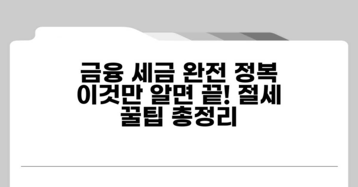 금융 세금, 이것만 알면 끝!