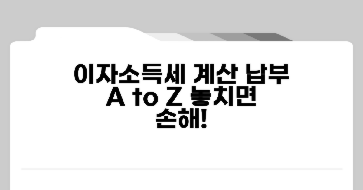 이자소득세 계산과 납부 방법