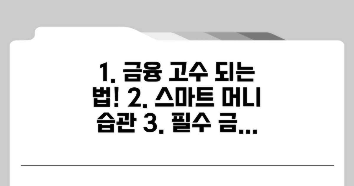 똑똑한 금융 생활을 위한 필수 정보