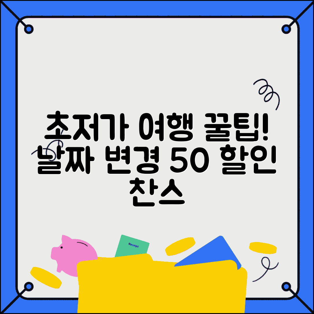 여행 날짜 유연성 활용 최저가와 50% 할인 팁