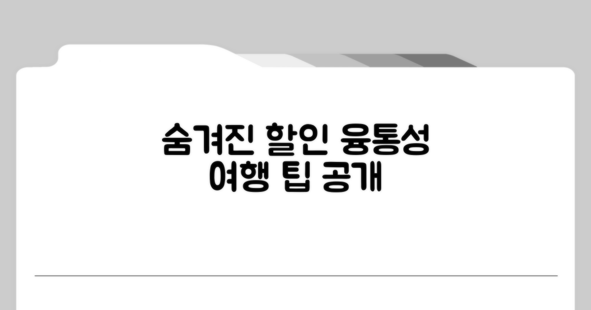 숨겨진 할인 찾기, 융통성 여행 팁