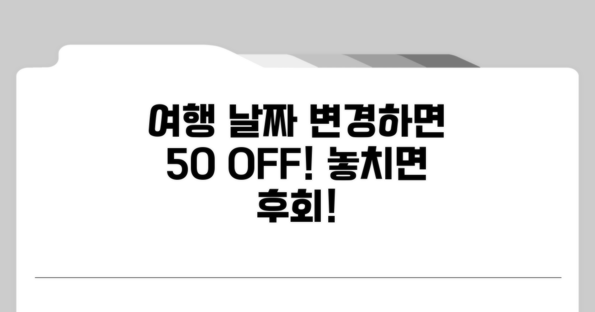 여행 날짜 바꾸면 50% 할인!