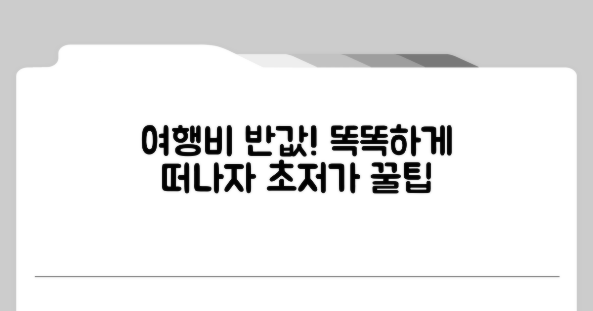 여행 비용 반값, 스마트하게 떠나요