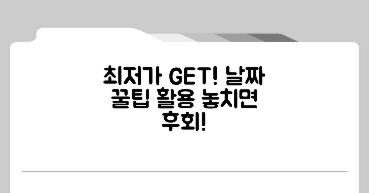 최저가 확보, 날짜 유연성 활용법