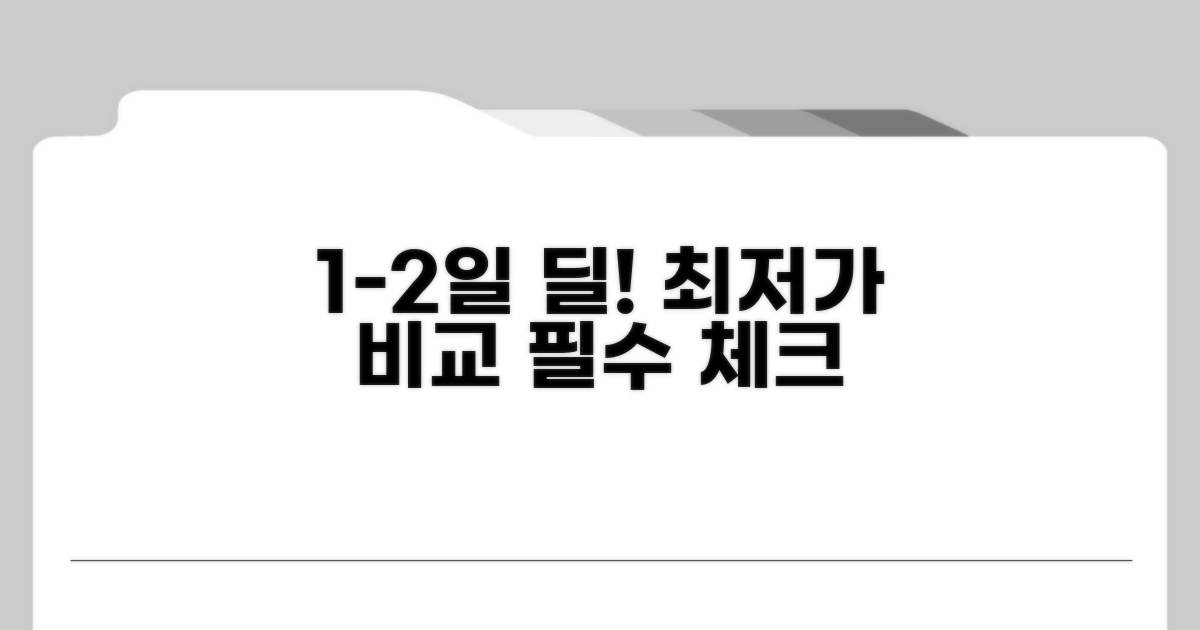 출발일 1-2일 조정, 가격 비교 필수