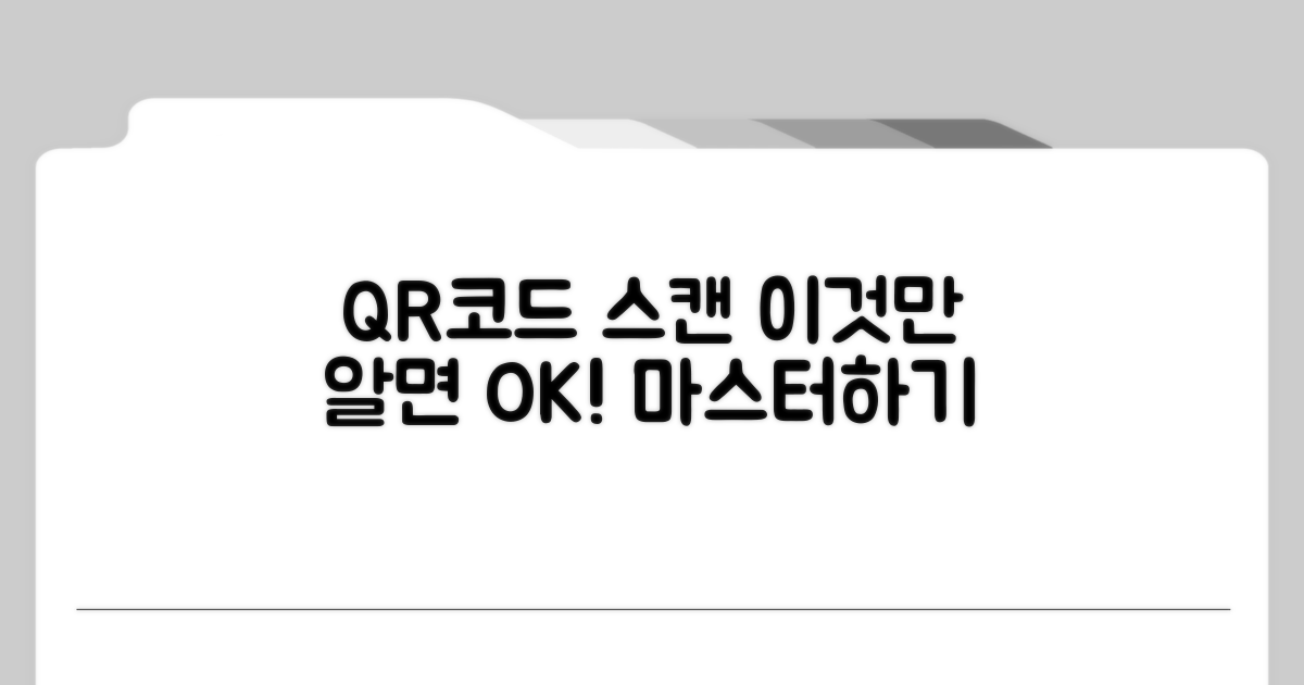 QR코드 스캔, 이것만 알면 끝