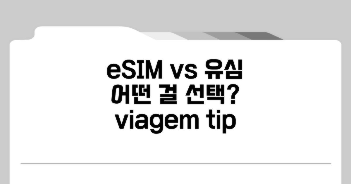 현지 유심 vs 이심, 뭐가 좋을까?