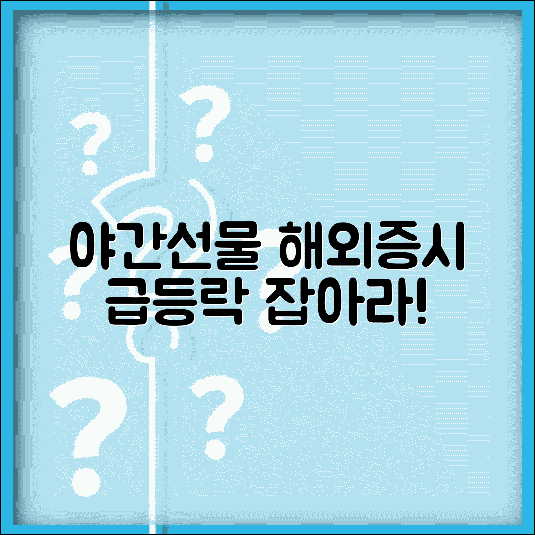 야간선물 시장 이해와 해외 증시 영향 매매 전략