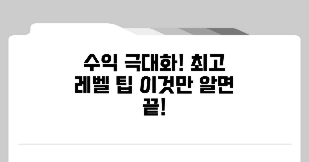 수익 극대화, 고급 활용 팁