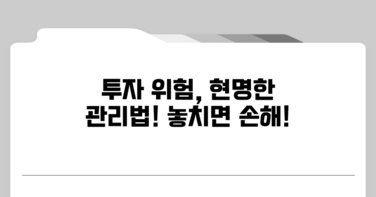 투자 위험, 주의사항과 관리 방법