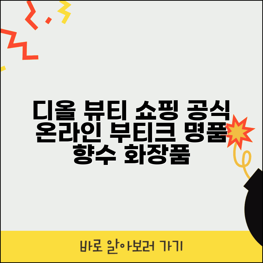 디올 공식 온라인 부티크: 명품 향수 화장품 쇼핑 가이드