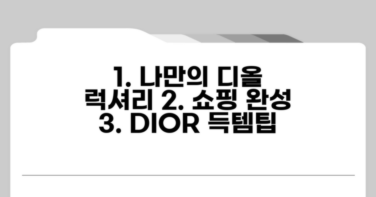나만의 디올 럭셔리 쇼핑 완성