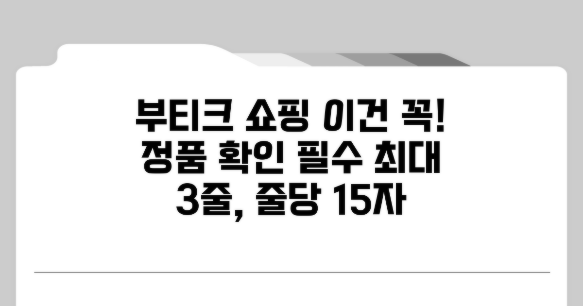 공식 부티크 구매 시 주의사항