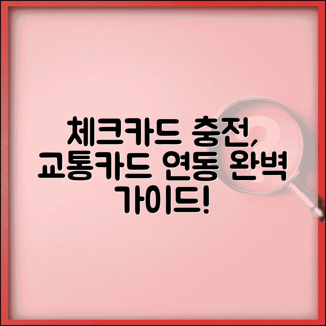 체크카드 교통카드 충전 방법과 연동 가이드