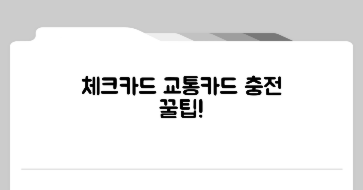 체크카드로 교통카드 충전하기