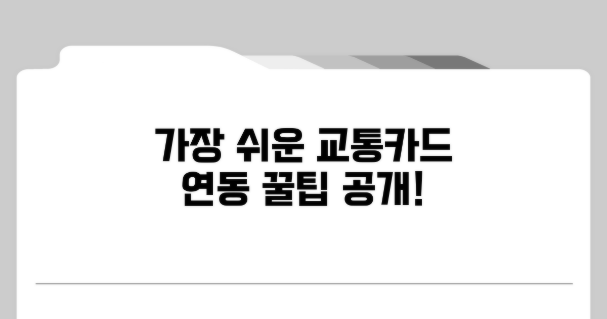가장 쉬운 교통카드 연동법