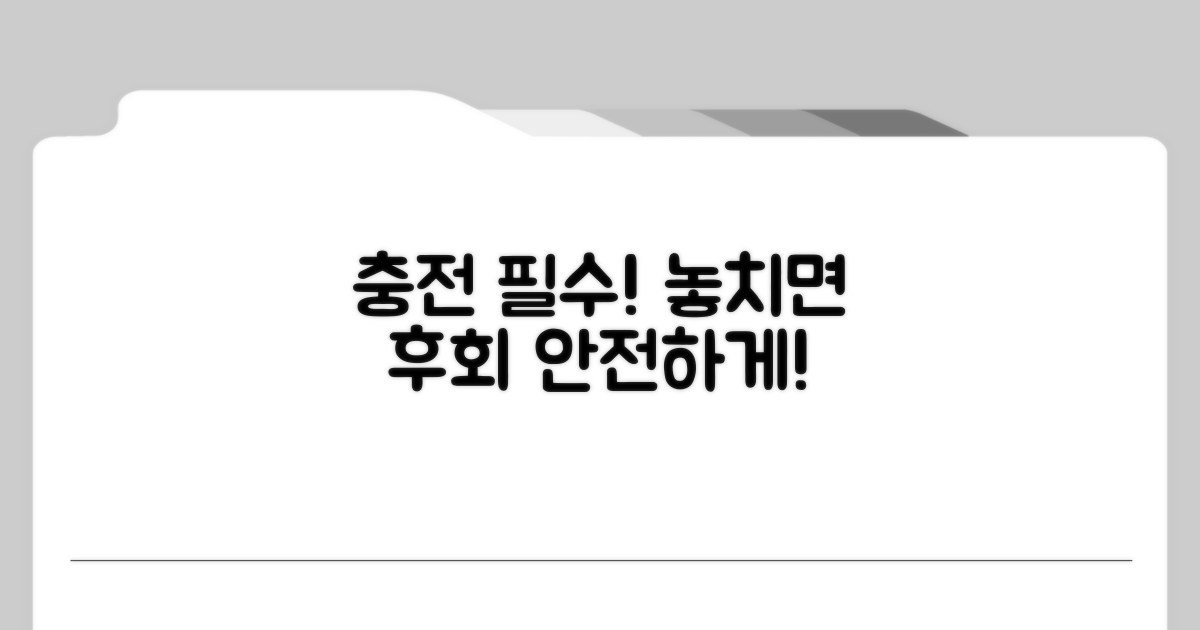 충전 시 유의사항 꼭 확인하세요