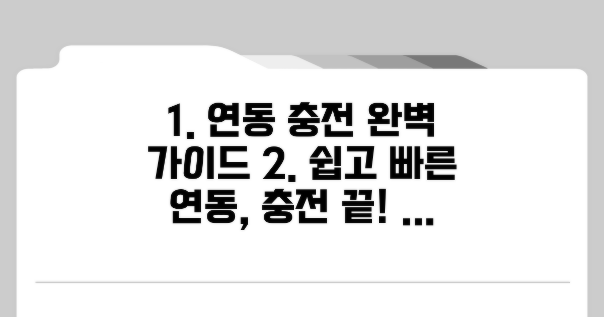 연동 방법과 충전 절차 상세 안내
