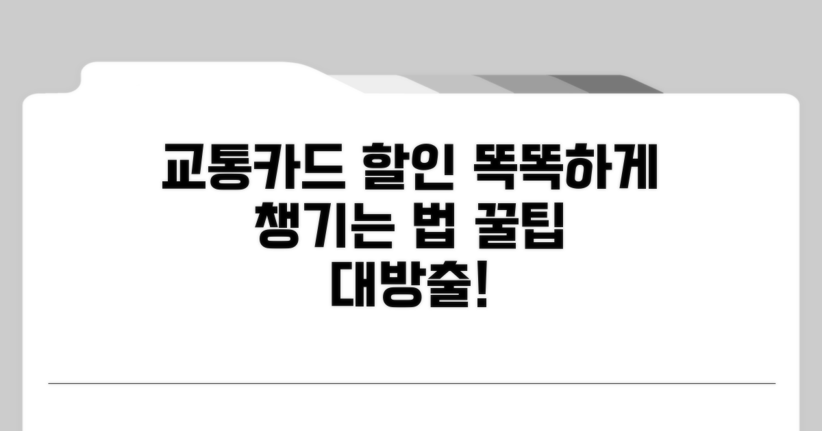 교통카드 할인 혜택 활용법