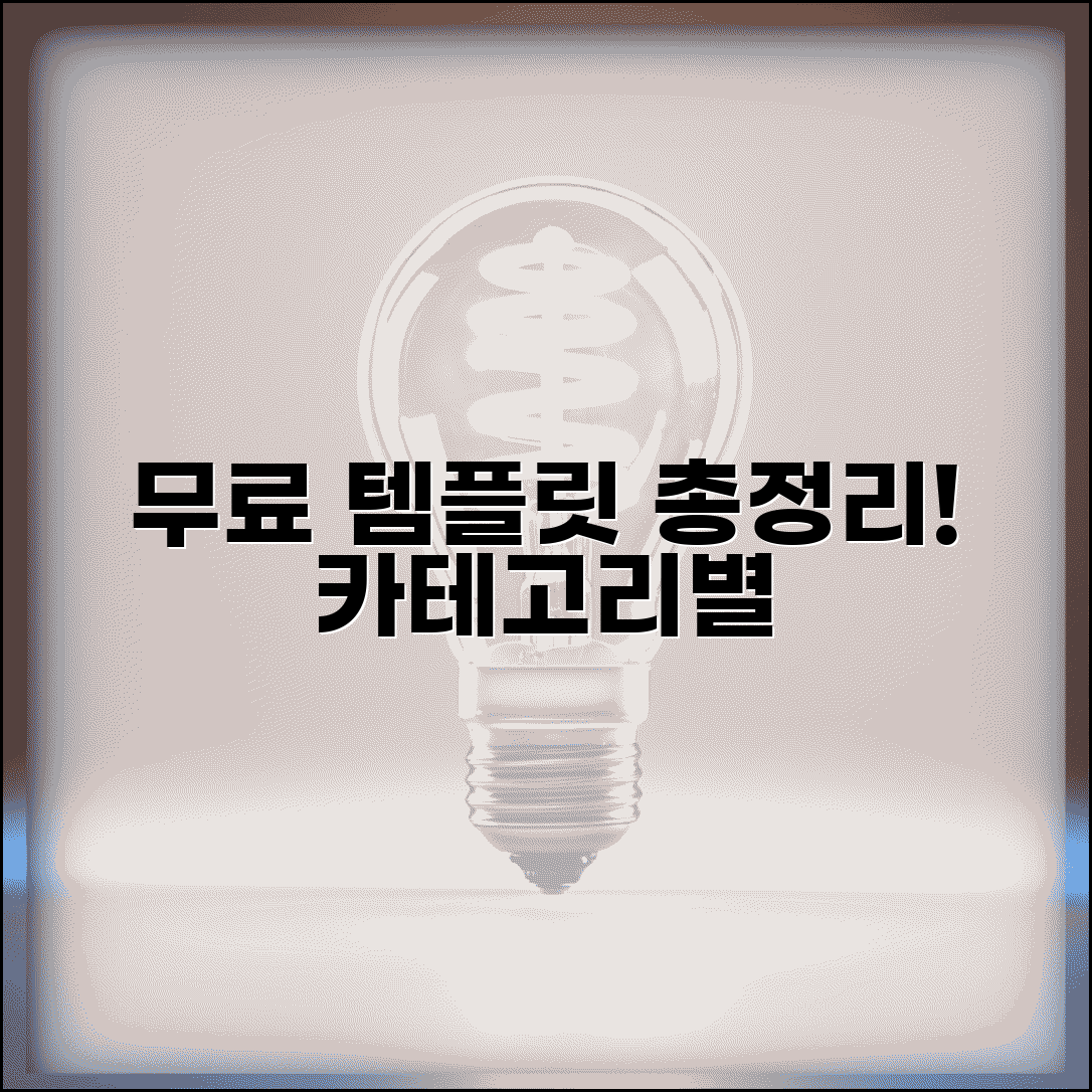무료 템플릿 다운로드 사이트 총정리와 카테고리별 정리